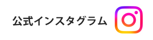 公式インスタグラムはこちら